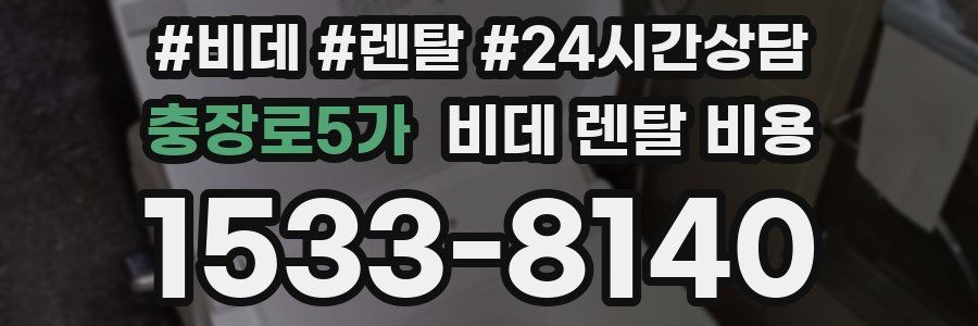 충장로5가 비데 렌탈 비용
