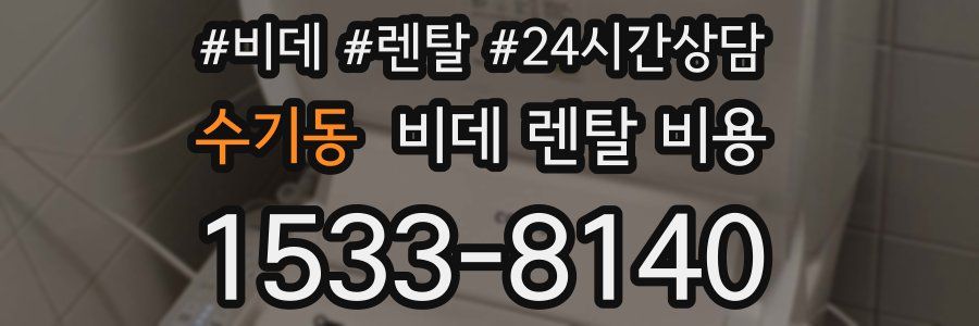 수기동 비데 렌탈 비용