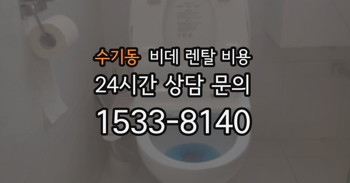 수기동 비데 렌탈 비용