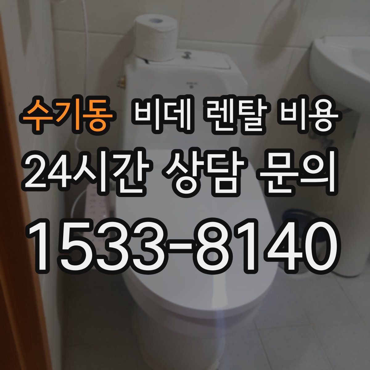 수기동 비데 렌탈 비용