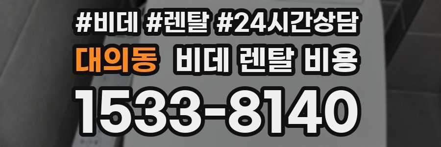 대의동 비데 렌탈 비용
