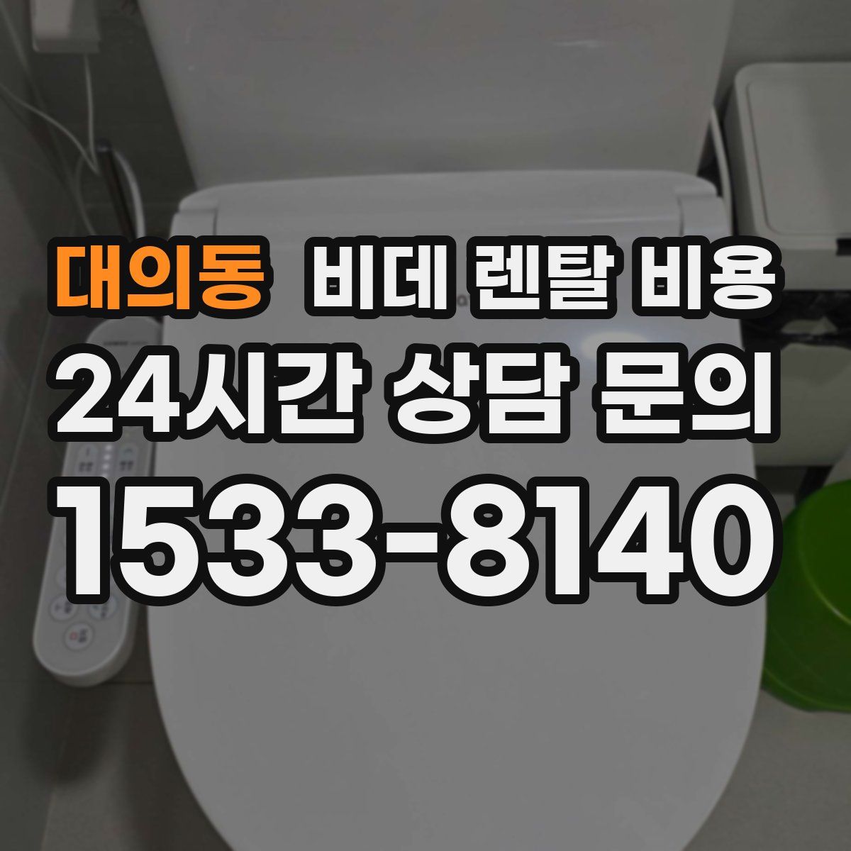 대의동 비데 렌탈 비용