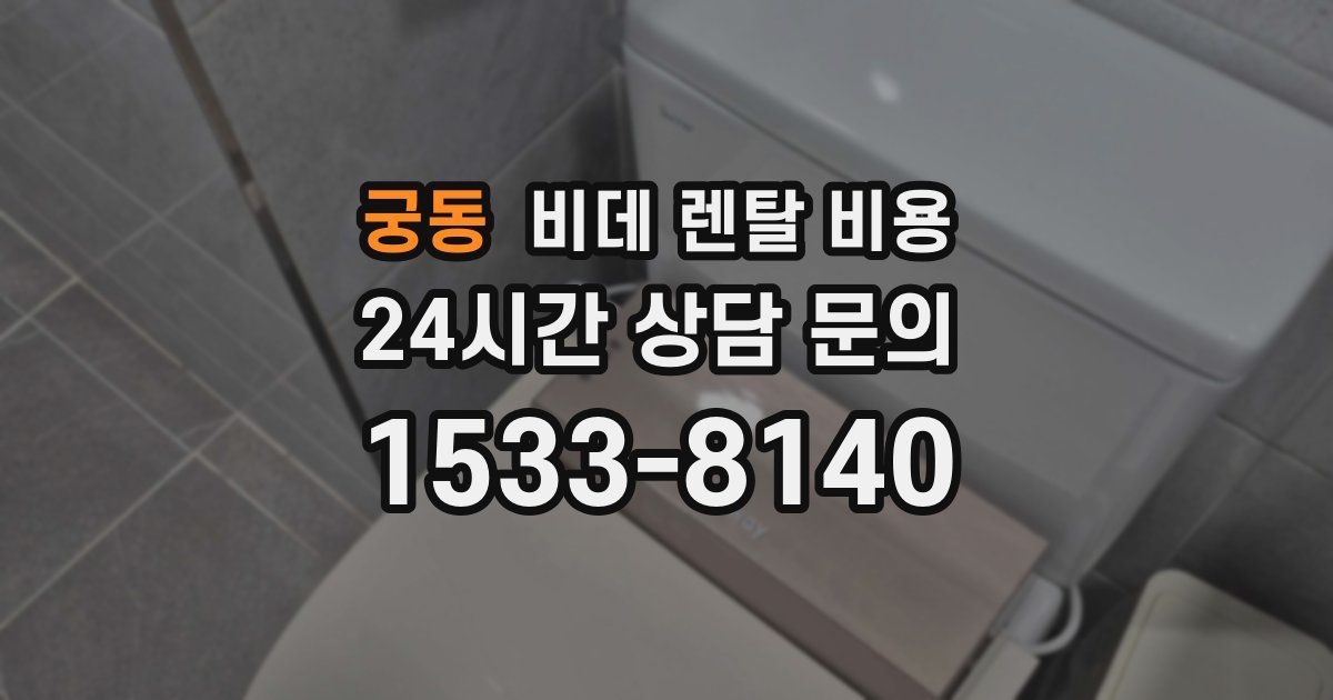 궁동 비데 렌탈 비용