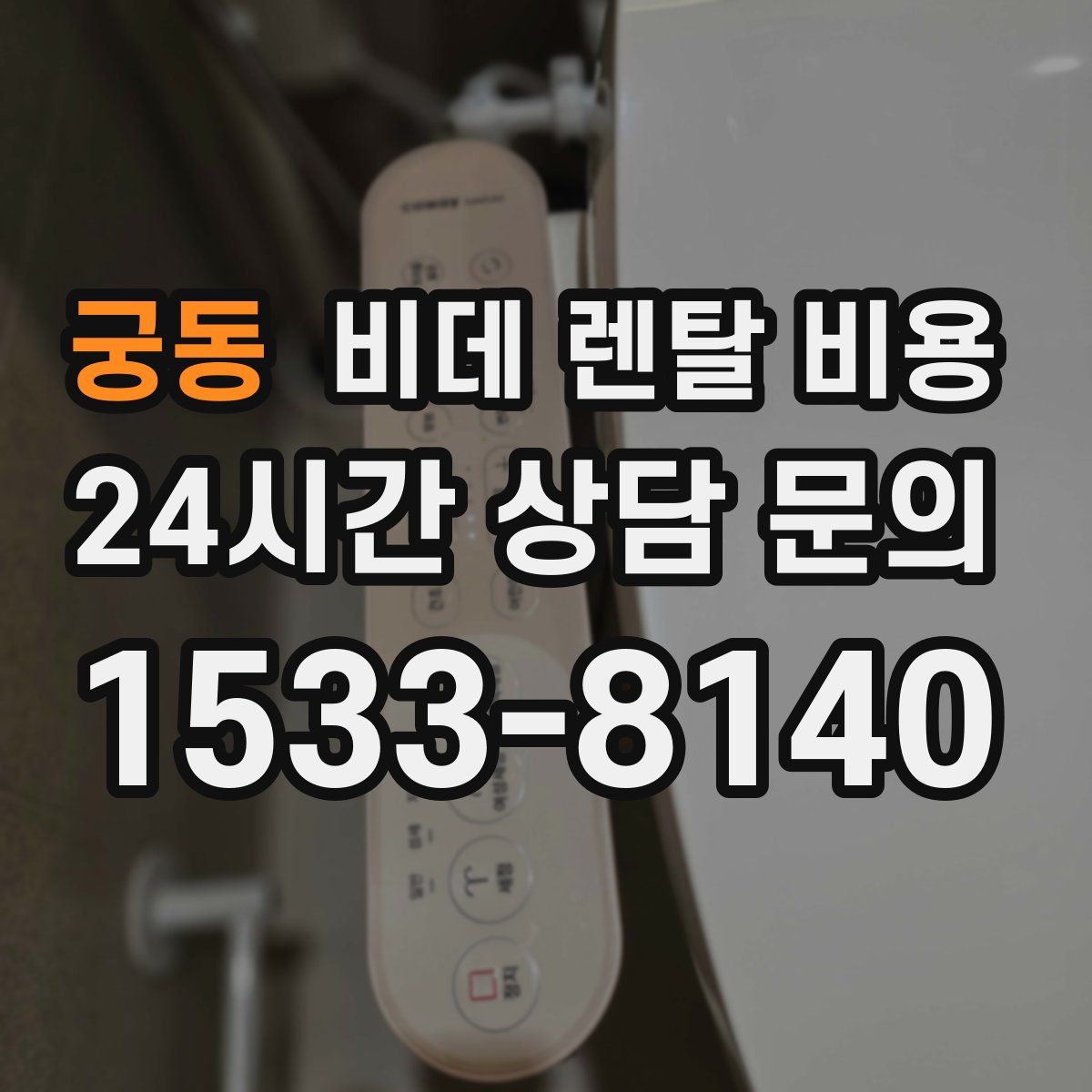 궁동 비데 렌탈 비용