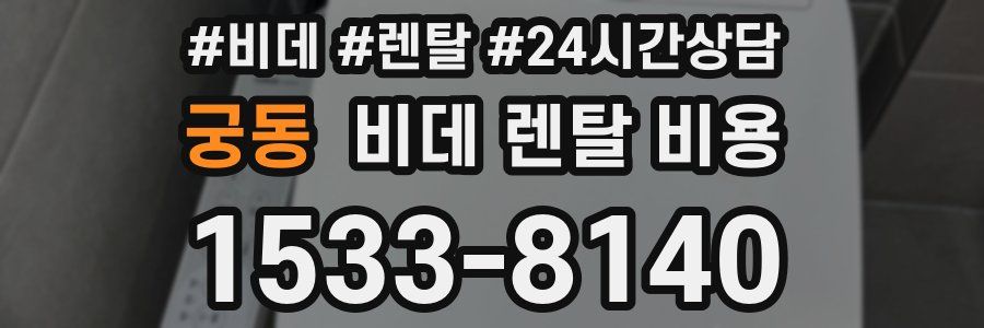 궁동 비데 렌탈 비용