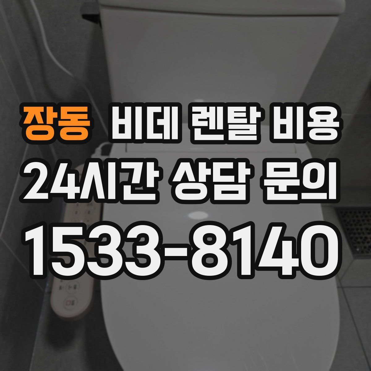 장동 비데 렌탈 비용