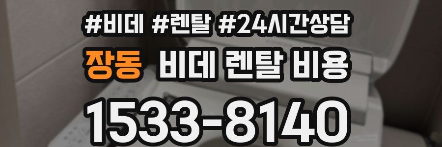 장동 비데 렌탈 비용