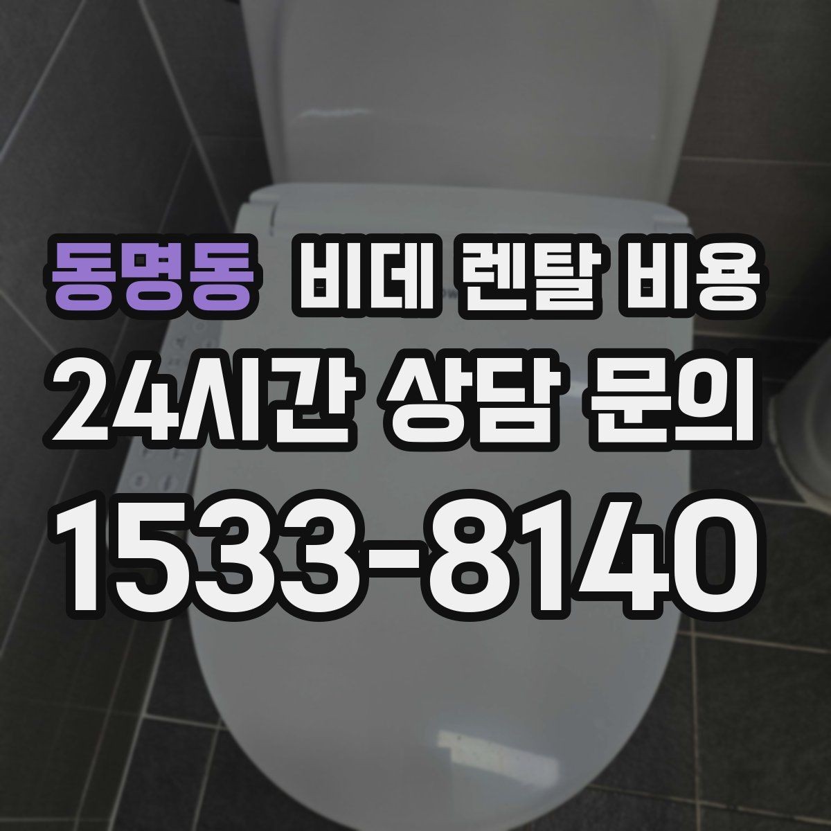 동명동 비데 렌탈 비용 필터 교체 주기와 관리 방법 알아보기