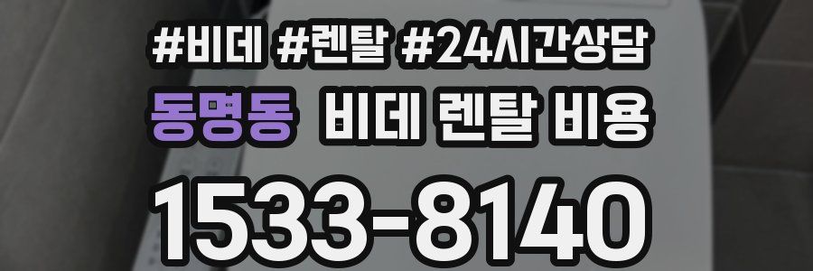 동명동 비데 렌탈 비용