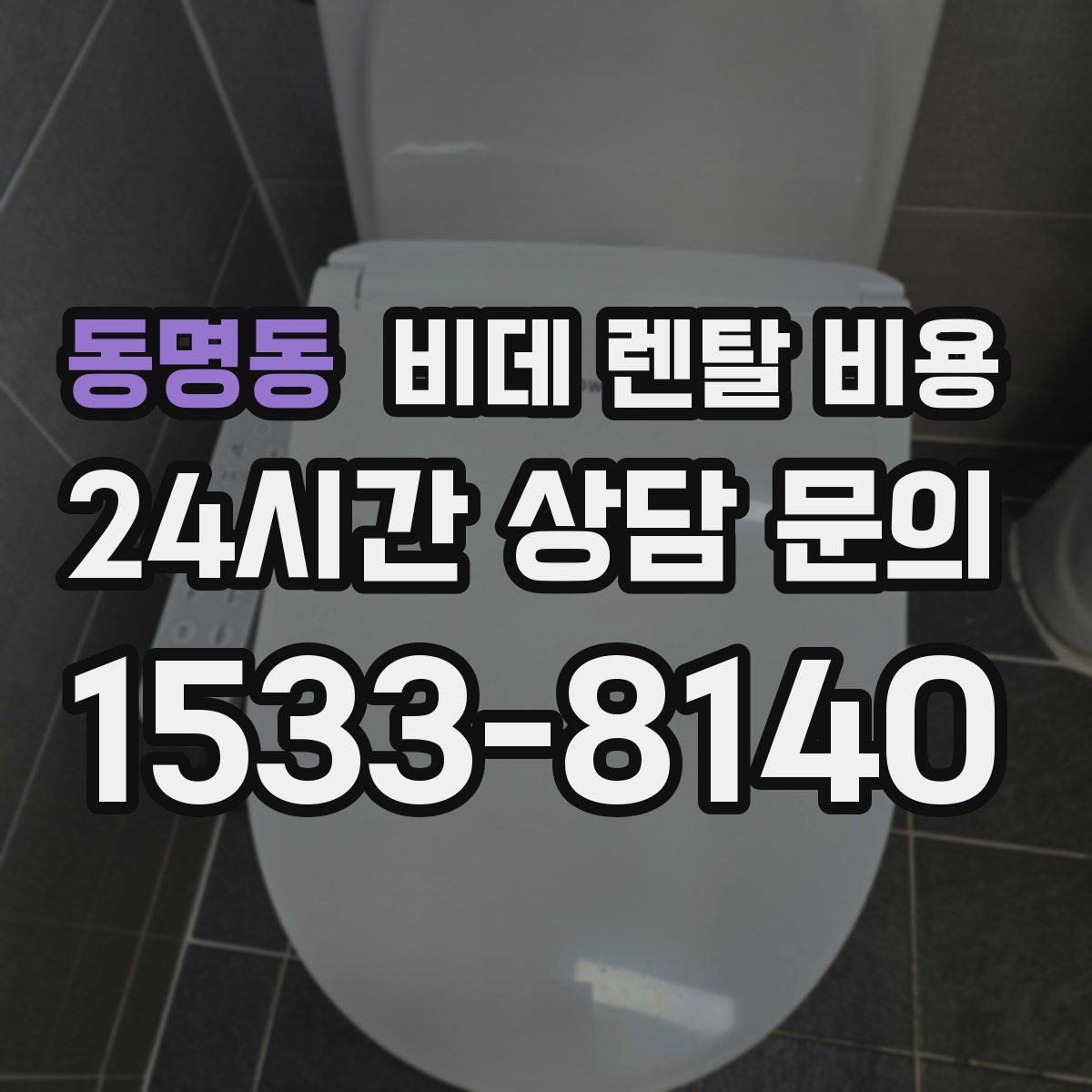 동명동 비데 렌탈 비용