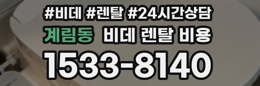 계림동 비데 렌탈 비용