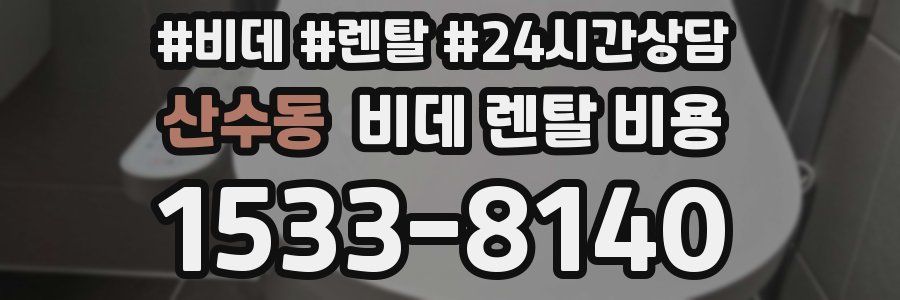 산수동 비데 렌탈 비용