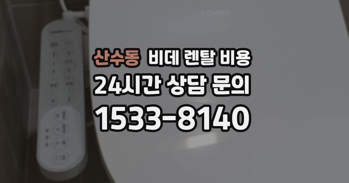 산수동 비데 렌탈 비용