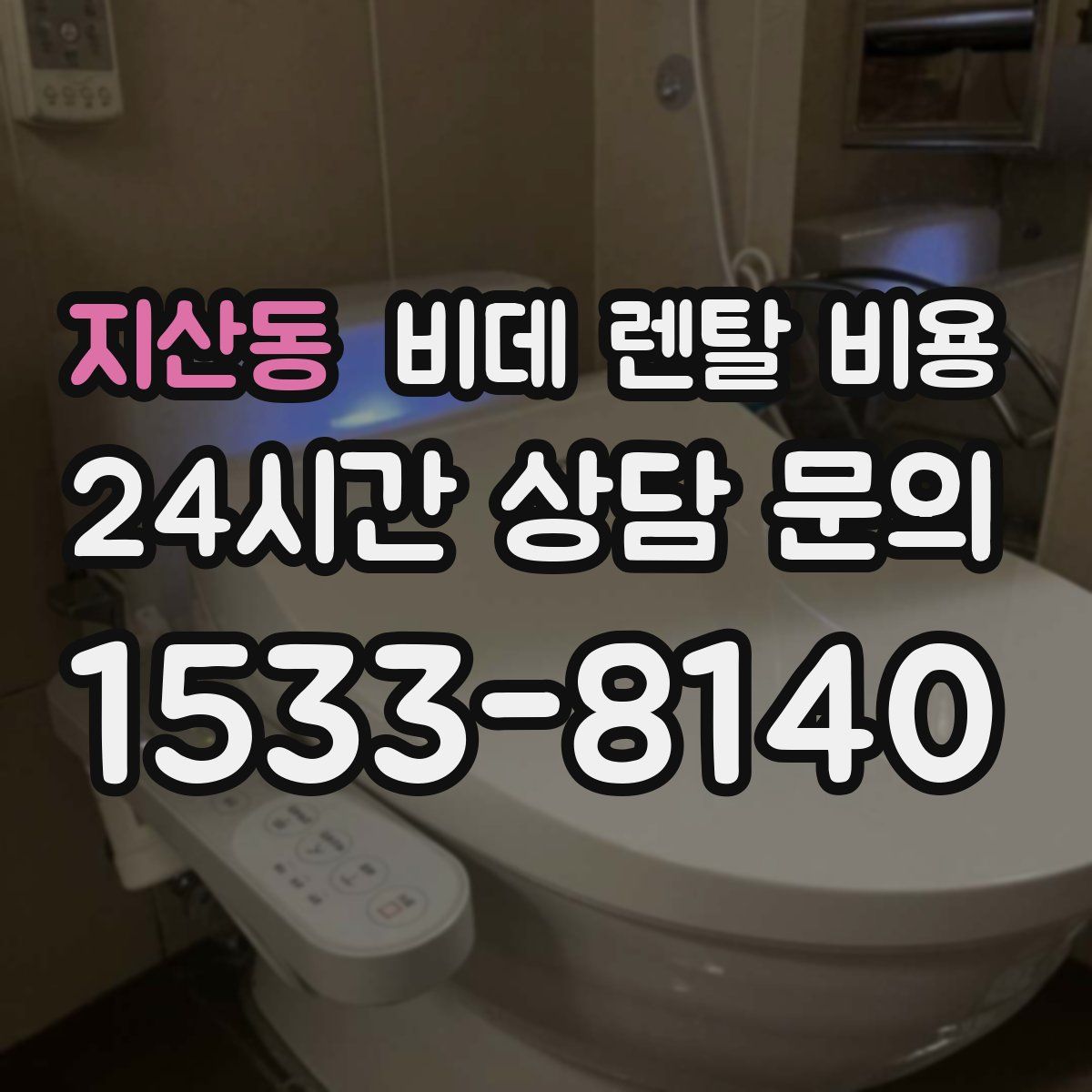 지산동 비데 렌탈 비용