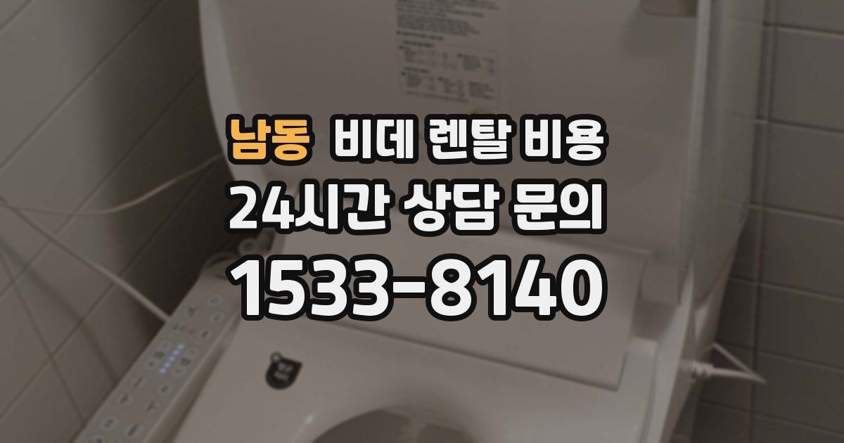 남동 비데 렌탈 비용