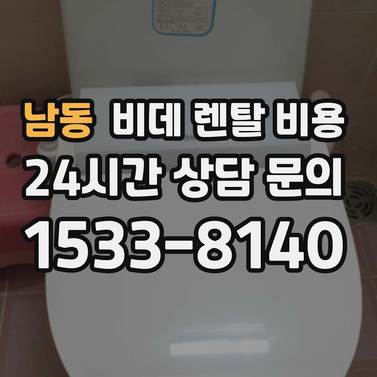 남동 비데 렌탈 비용