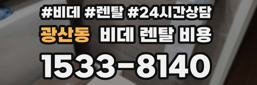 광산동 비데 렌탈 비용