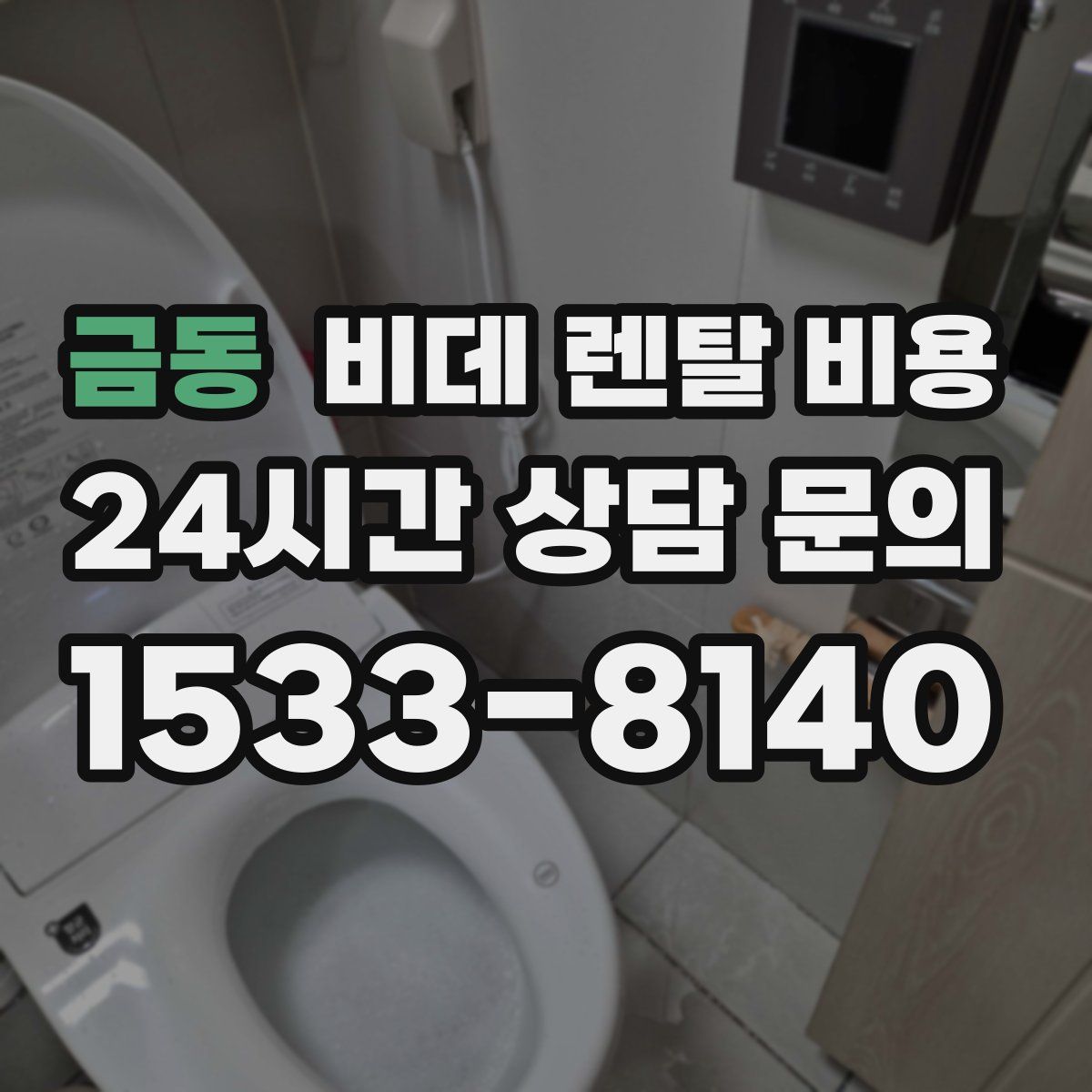 금동 비데 렌탈 비용