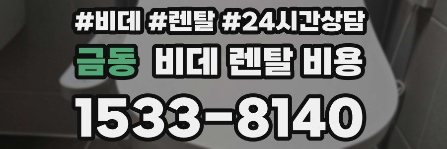 금동 비데 렌탈 비용