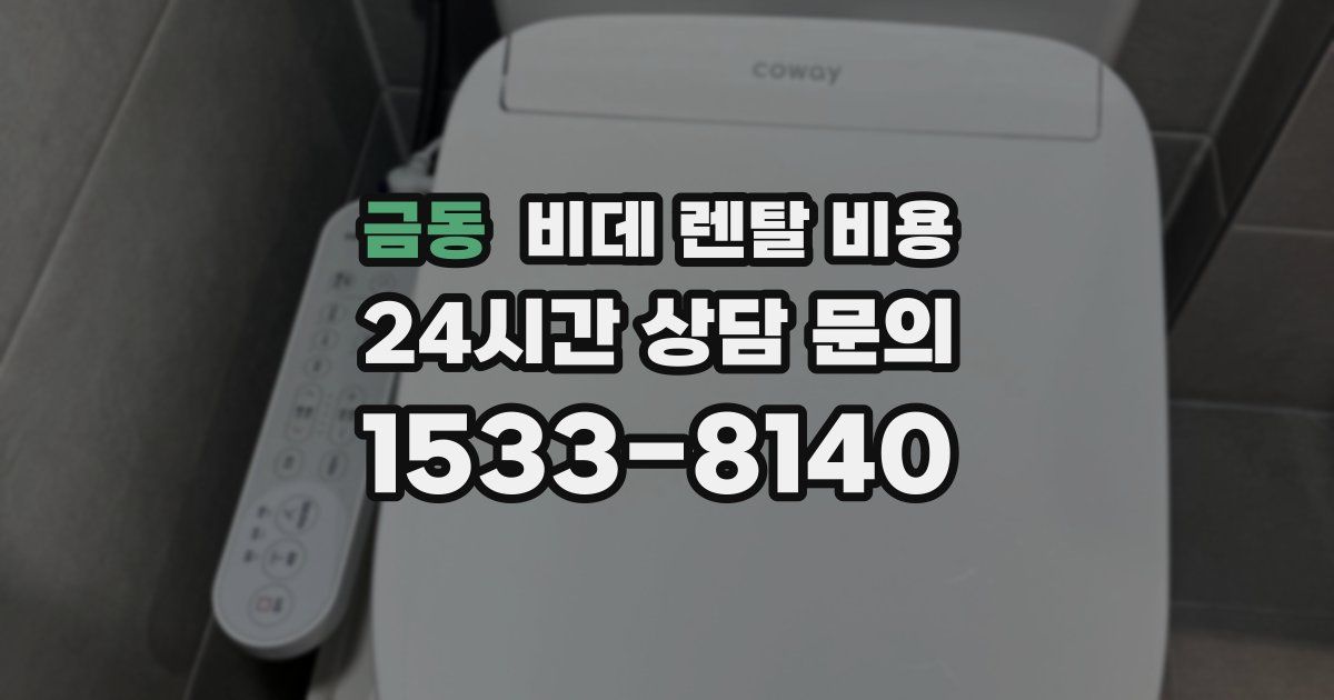 금동 비데 렌탈 비용