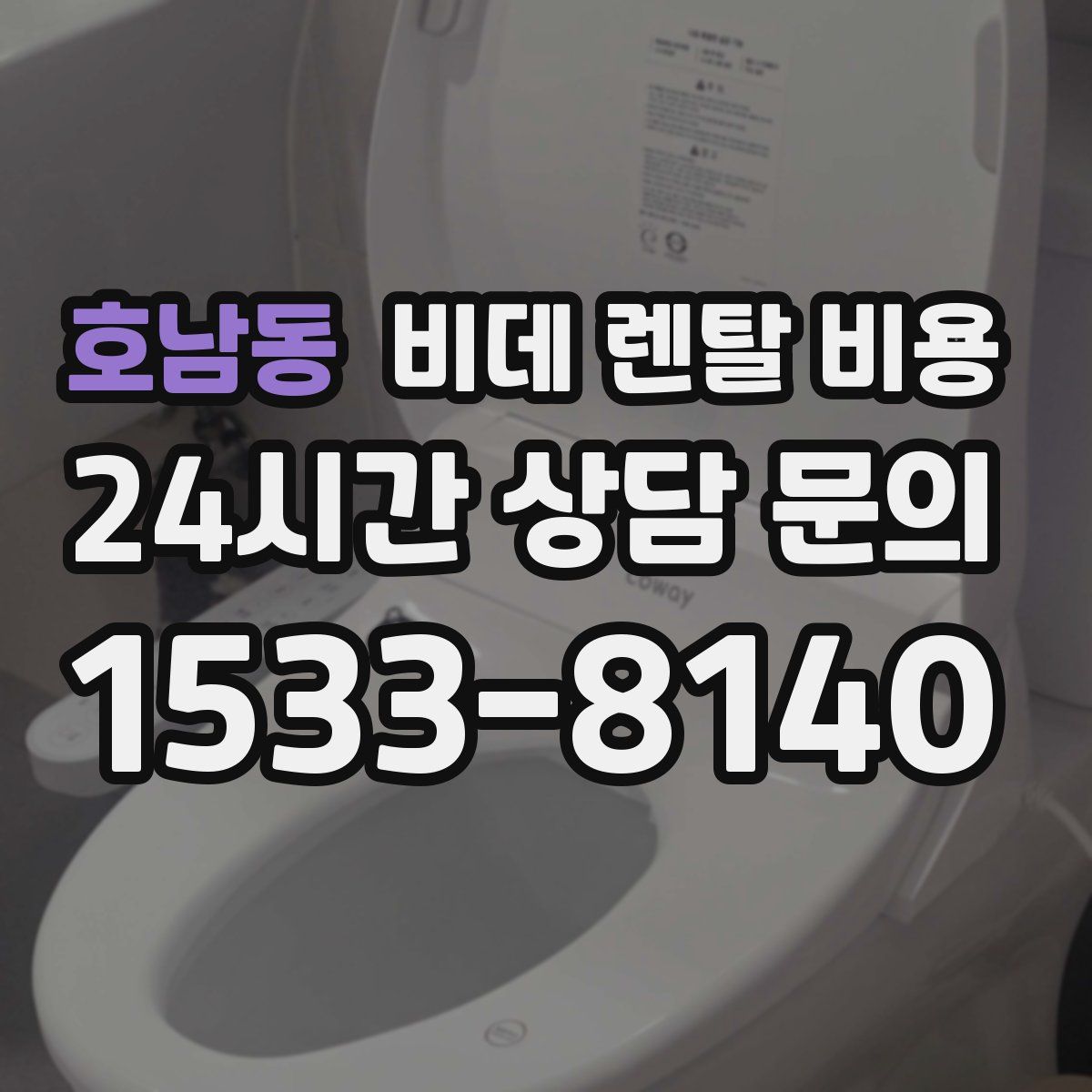 호남동 비데 렌탈 비용