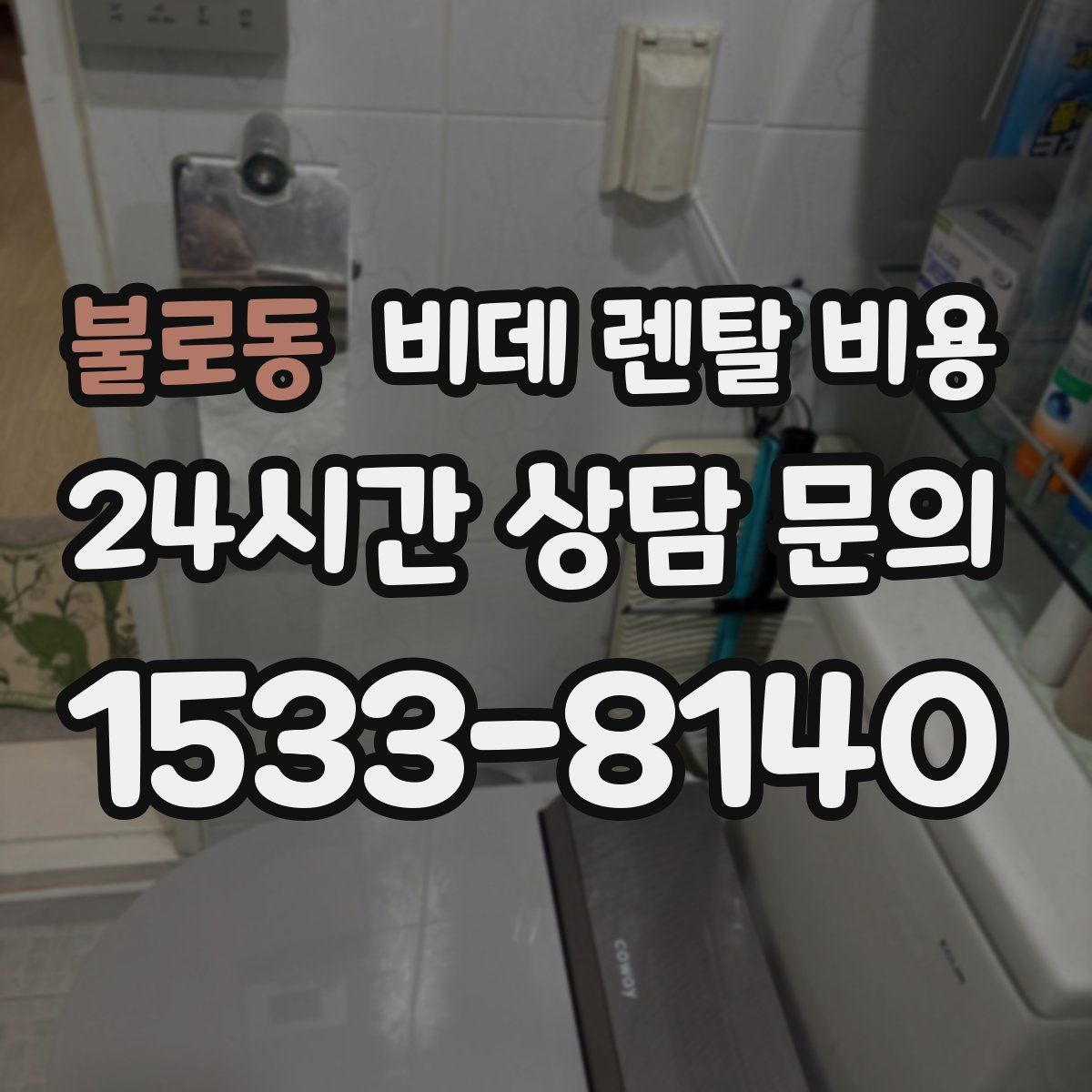 불로동 비데 렌탈 비용