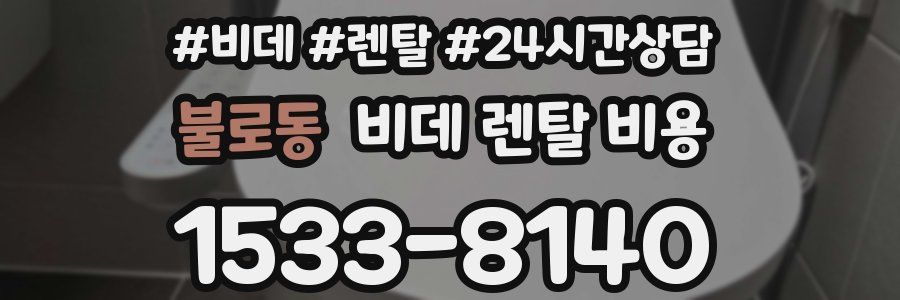불로동 비데 렌탈 비용