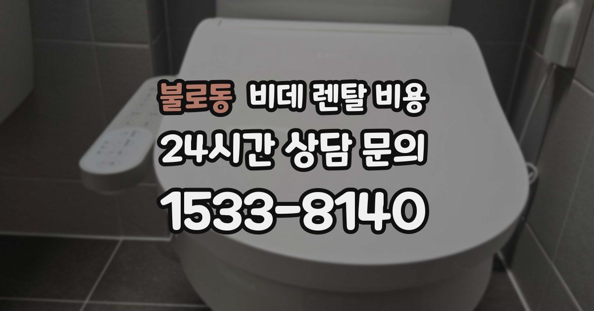 불로동 비데 렌탈 비용