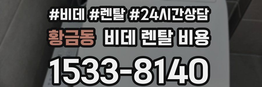 황금동 비데 렌탈 비용