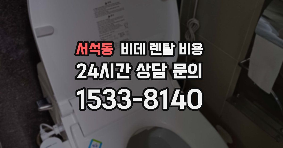 서석동 비데 렌탈 비용