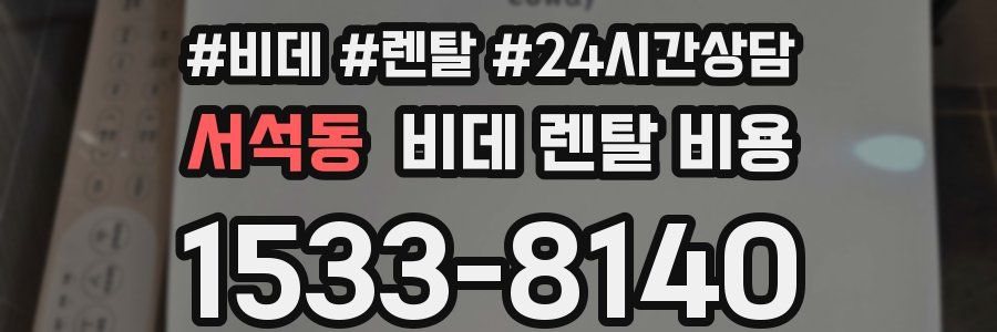 서석동 비데 렌탈 비용