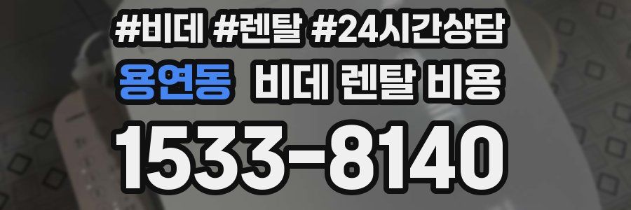용연동 비데 렌탈 비용