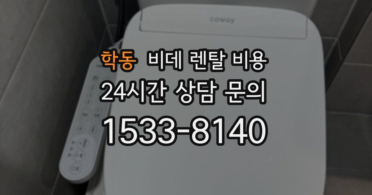 학동 비데 렌탈 비용