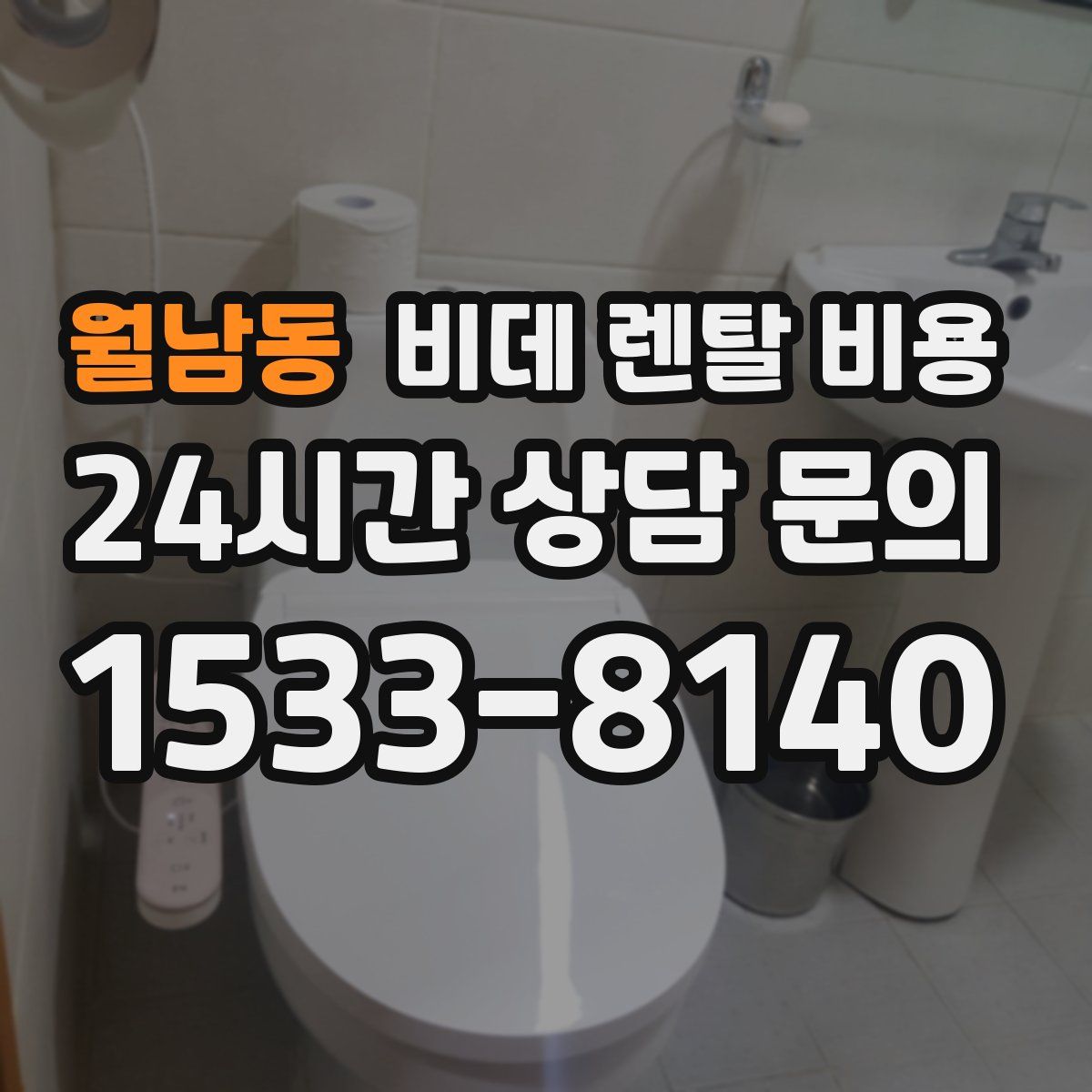월남동 비데 렌탈 비용