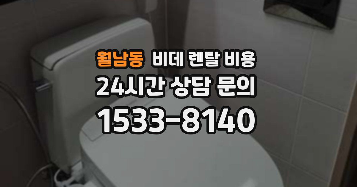월남동 비데 렌탈 비용