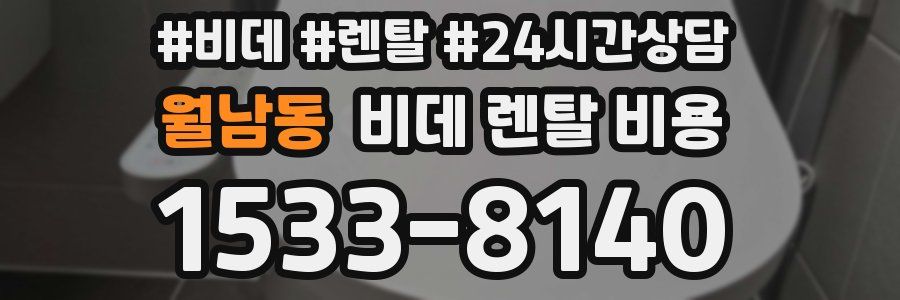 월남동 비데 렌탈 비용