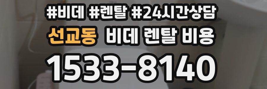 선교동 비데 렌탈 비용