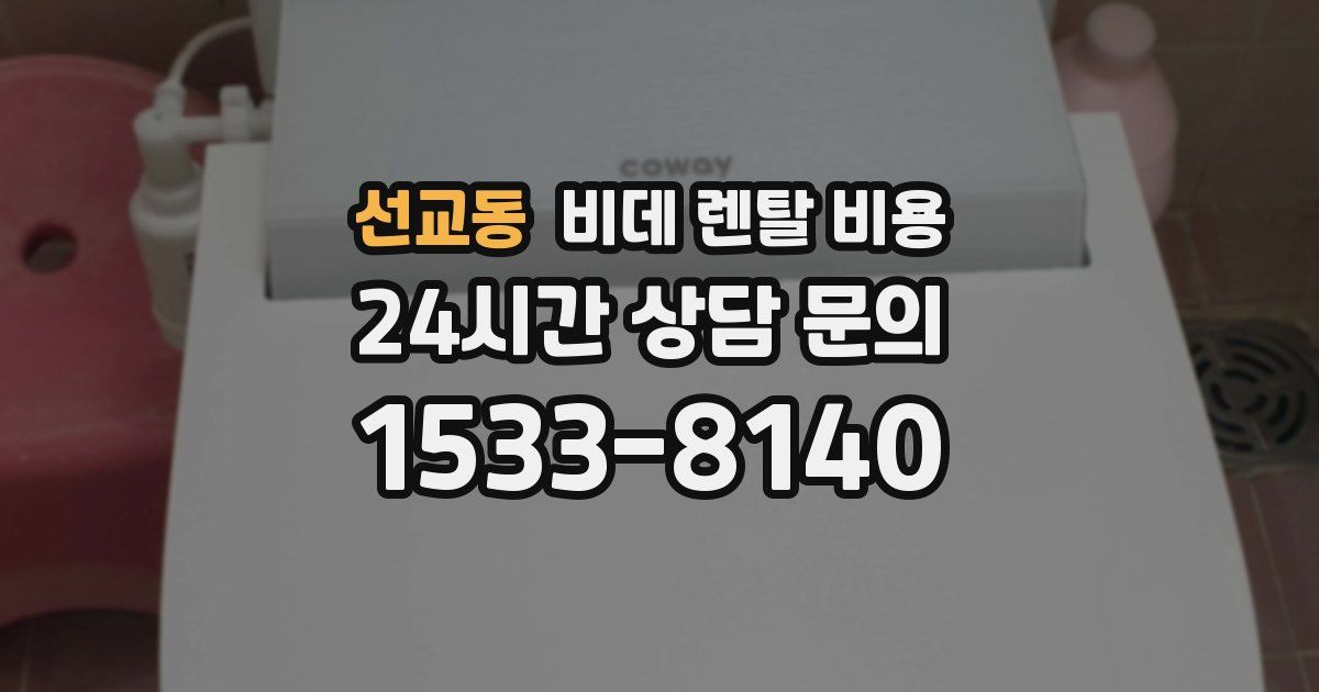선교동 비데 렌탈 비용