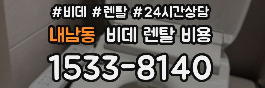 내남동 비데 렌탈 비용