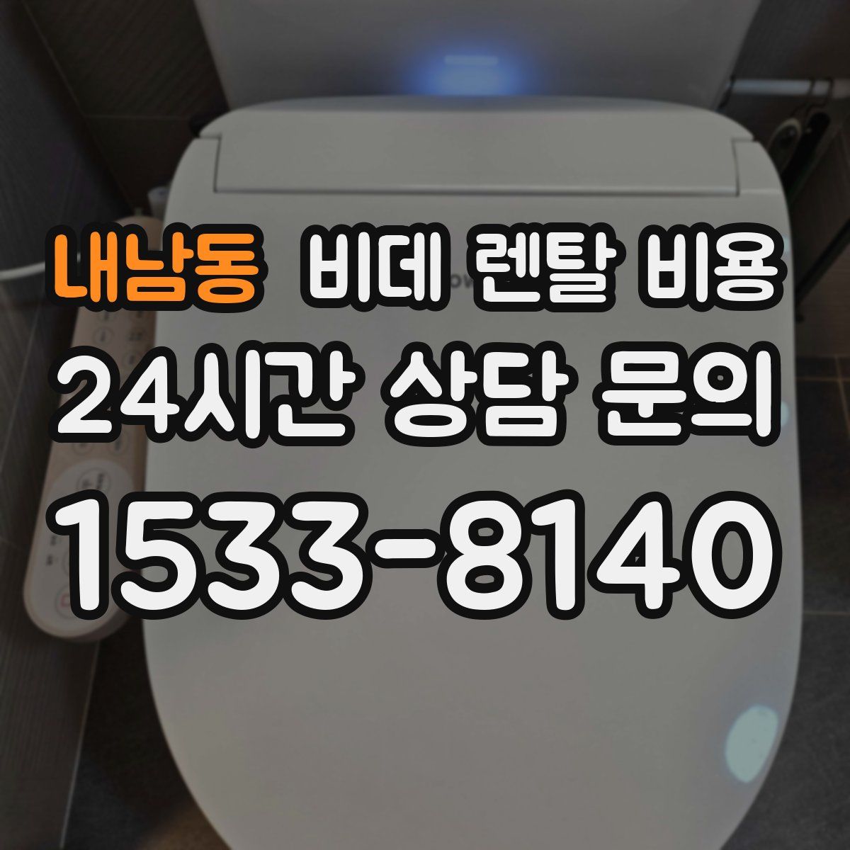내남동 비데 렌탈 비용