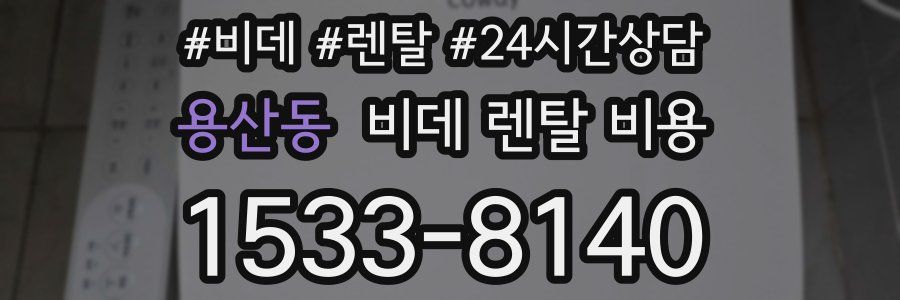 용산동 비데 렌탈 비용