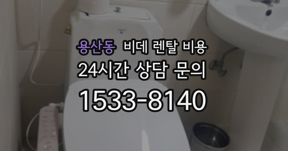 용산동 비데 렌탈 비용