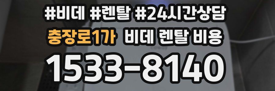 충장로1가 비데 렌탈 비용