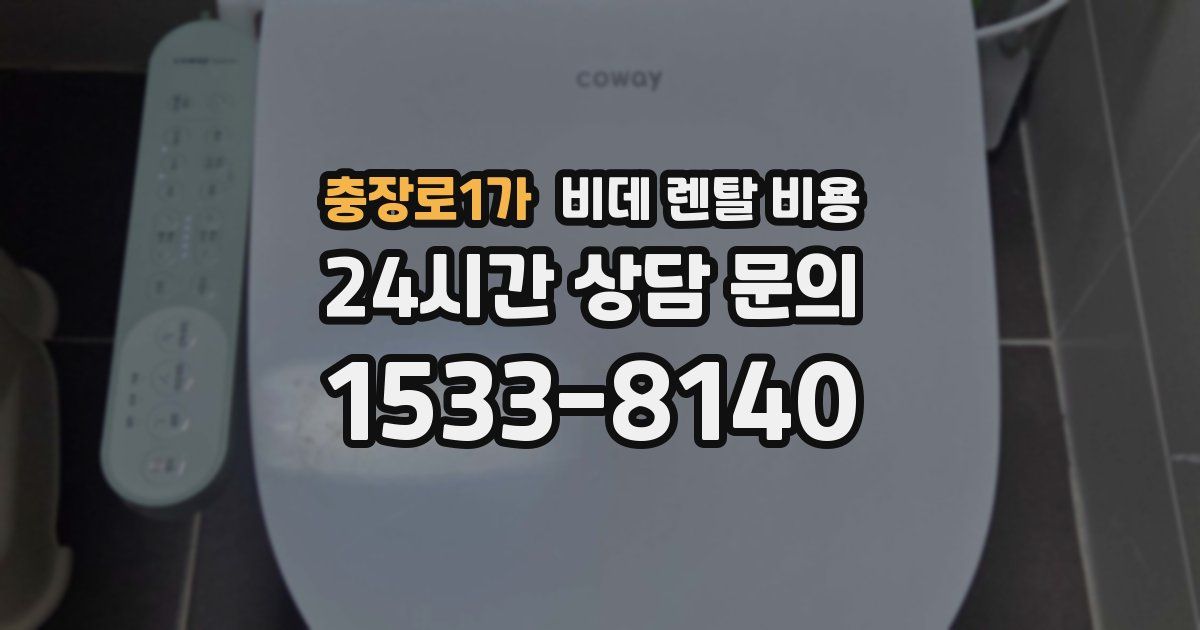 충장로1가 비데 렌탈 비용