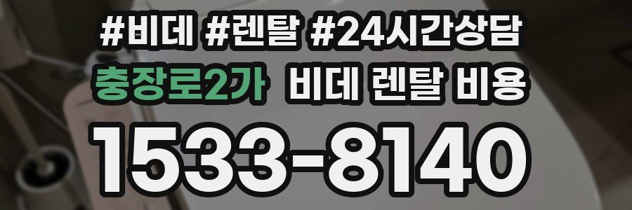 충장로2가 비데 렌탈 비용