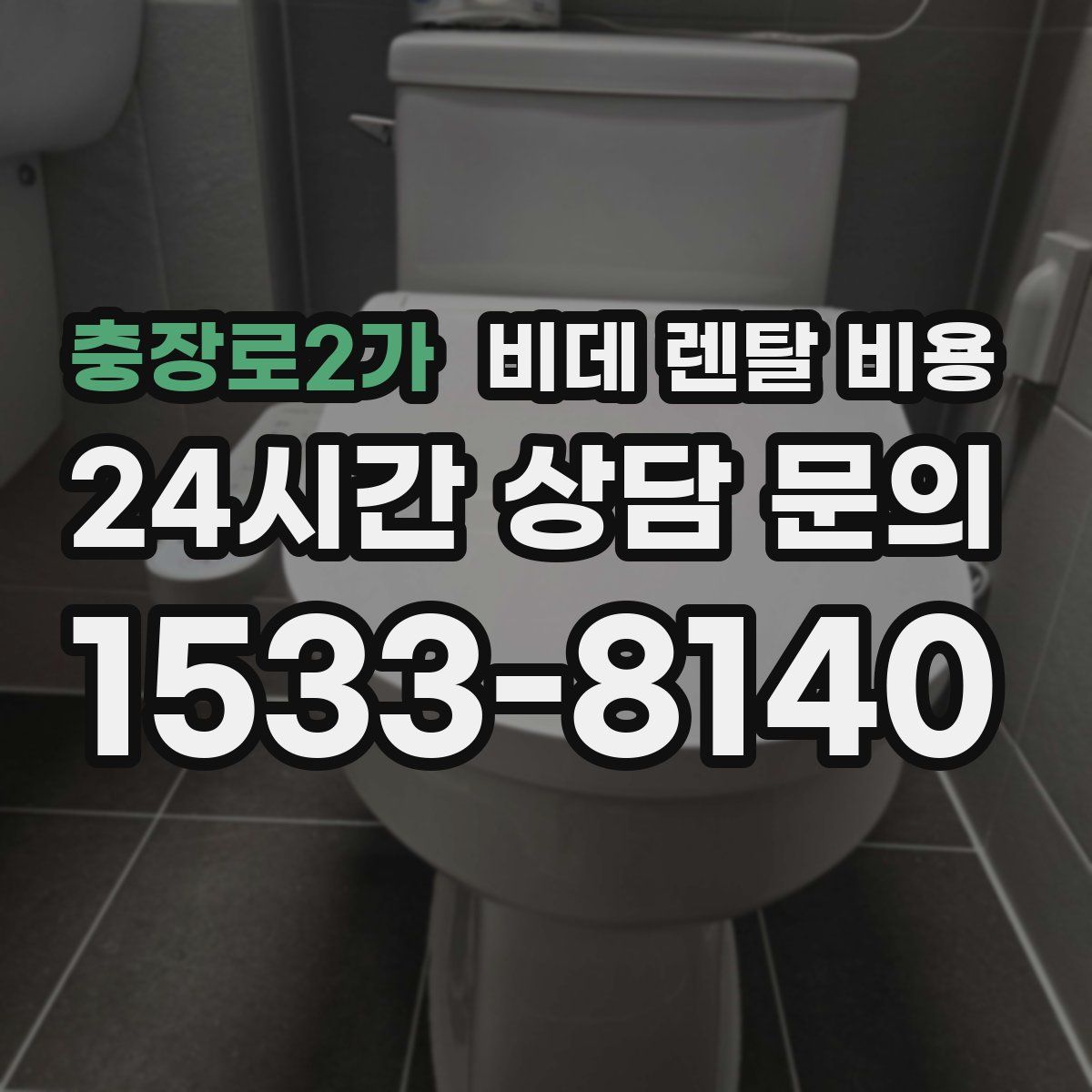 충장로2가 비데 렌탈 비용