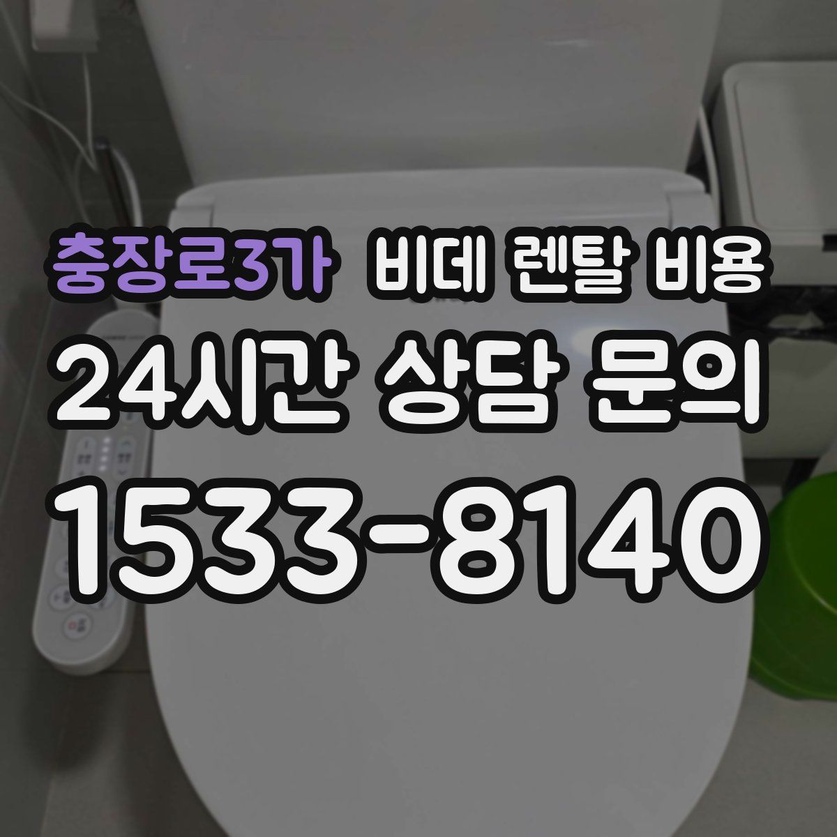 충장로3가 비데 렌탈 비용