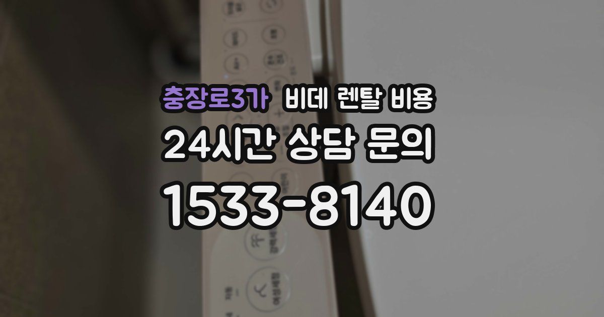 충장로3가 비데 렌탈 비용