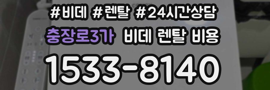충장로3가 비데 렌탈 비용