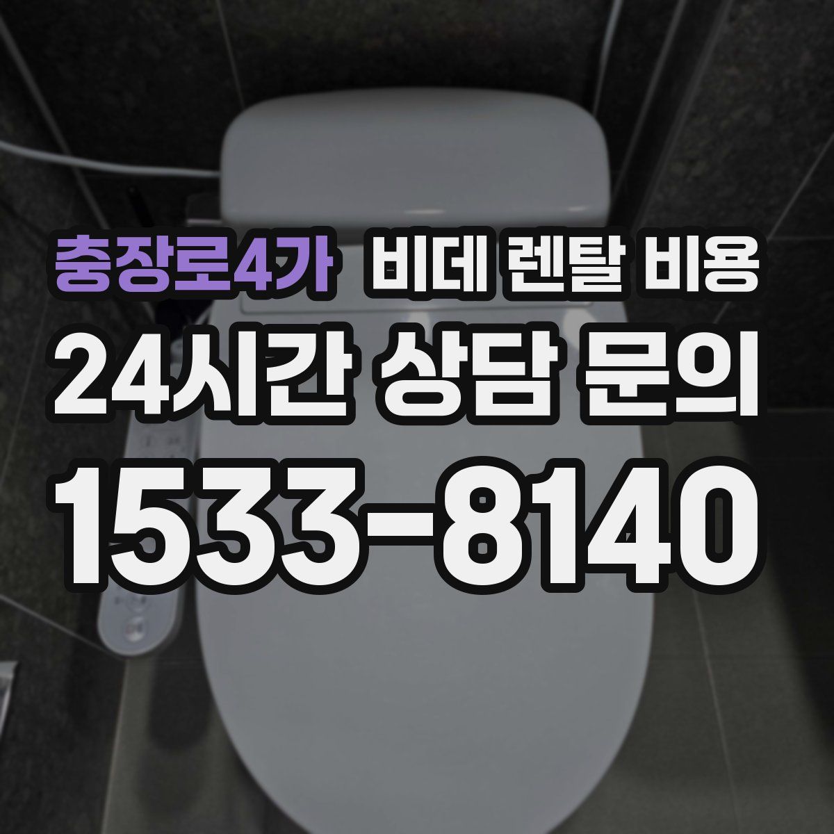 충장로4가 비데 렌탈 비용